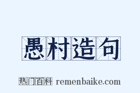 愚村造句是什么意思的图片